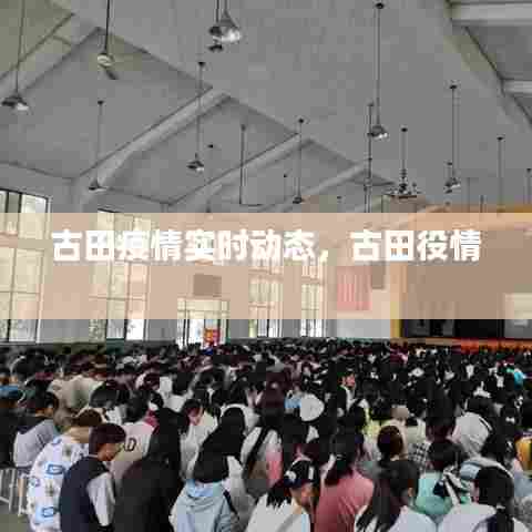 古田疫情实时动态，古田役情 