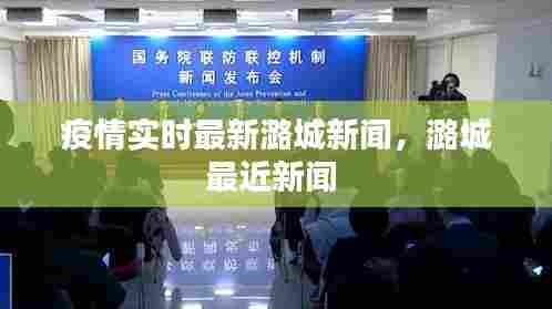 疫情实时最新潞城新闻，潞城最近新闻 