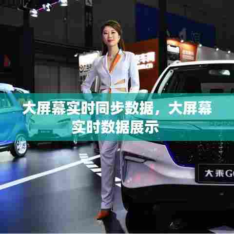 大屏幕实时同步数据，大屏幕实时数据展示 