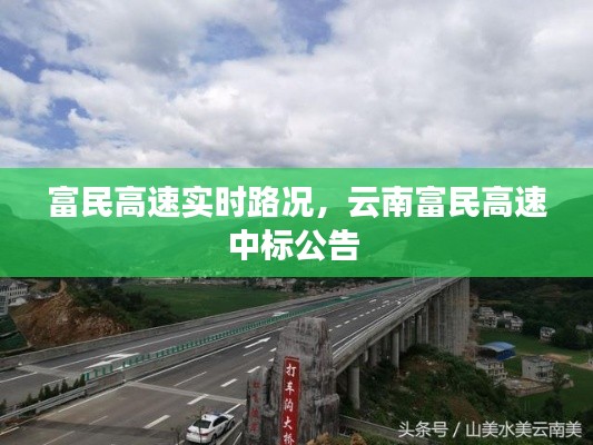富民高速实时路况，云南富民高速中标公告 