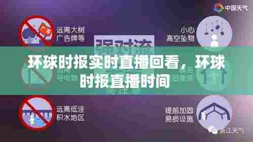 环球时报实时直播回看，环球时报直播时间 