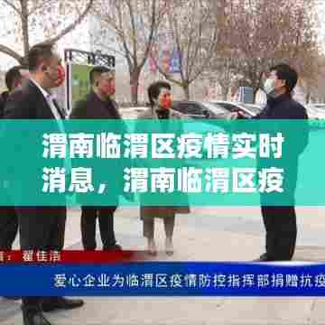渭南临渭区疫情实时消息，渭南临渭区疫情最新消息3人 