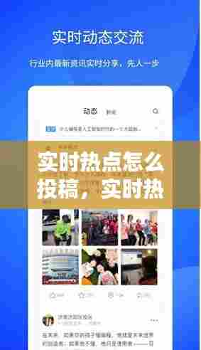 实时热点怎么投稿，实时热点分享 