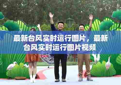 最新台风实时运行图片，最新台风实时运行图片视频 