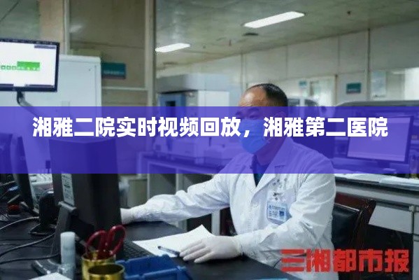 湘雅二院实时视频回放，湘雅第二医院 