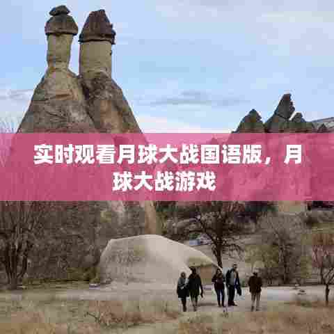 实时观看月球大战国语版，月球大战游戏 