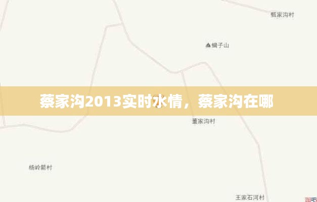 蔡家沟2013实时水情，蔡家沟在哪 