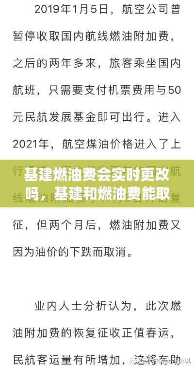 基建燃油费会实时更改吗，基建和燃油费能取消吗 