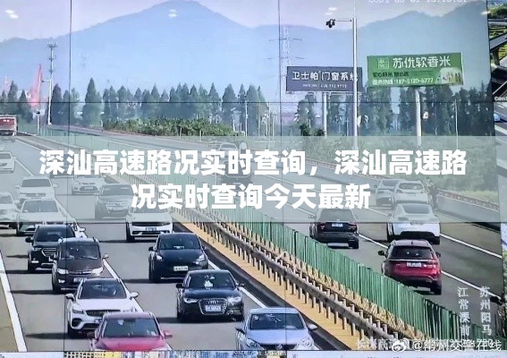 深汕高速路况实时查询，深汕高速路况实时查询今天最新 