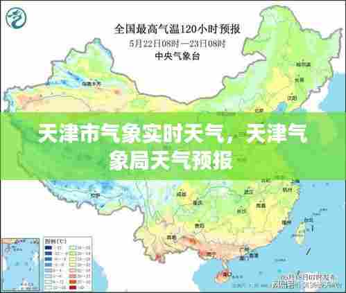 天津市气象实时天气，天津气象局天气预报 
