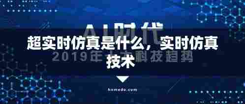 超实时仿真是什么,实时仿真技术