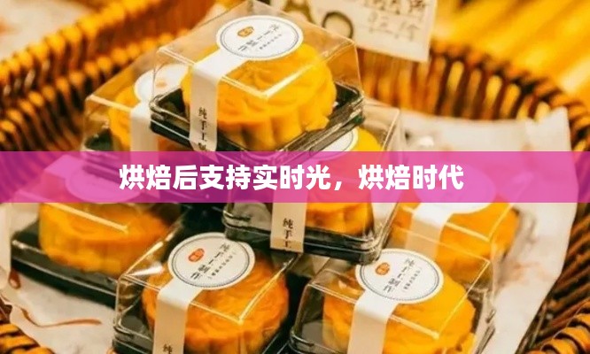 烘焙后支持实时光，烘焙时代 