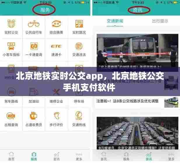 北京地铁实时公交app，北京地铁公交手机支付软件 