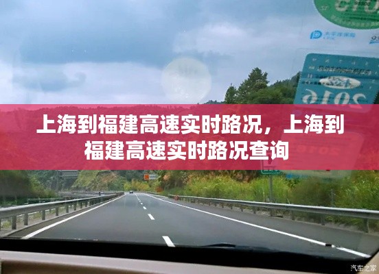 上海到福建高速实时路况，上海到福建高速实时路况查询 