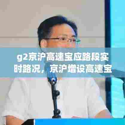 g2京沪高速宝应路段实时路况,京沪增设高速宝应南的目的