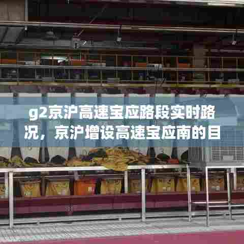 g2京沪高速宝应路段实时路况，京沪增设高速宝应南的目的 