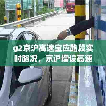 g2京沪高速宝应路段实时路况,京沪增设高速宝应南的目的