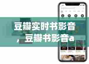 豆瓣实时书影音，豆瓣书影音app 
