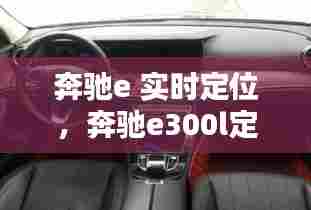 奔驰e 实时定位,奔驰e300l定位
