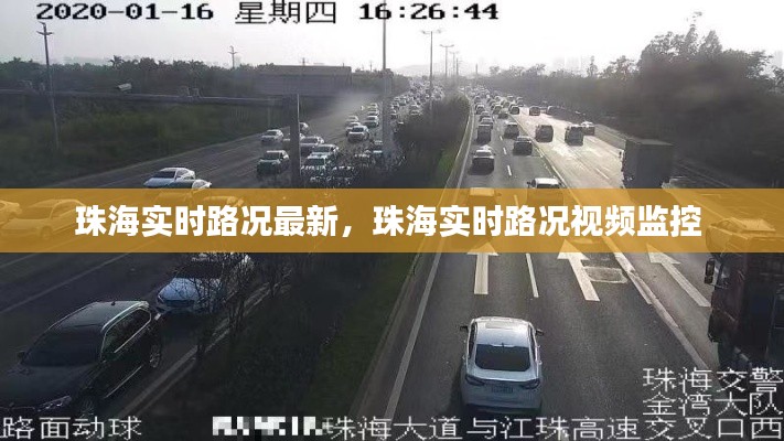 珠海实时路况最新,珠海实时路况视频监控