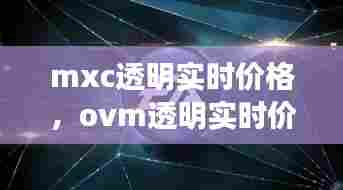 mxc透明实时价格，ovm透明实时价格 