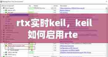 rtx实时keil，keil如何启用rte 