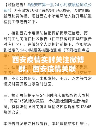 西安疫情实时关注微博群，西安疫情关联 