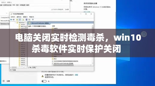 电脑关闭实时检测毒杀,win10杀毒软件实时保护关闭