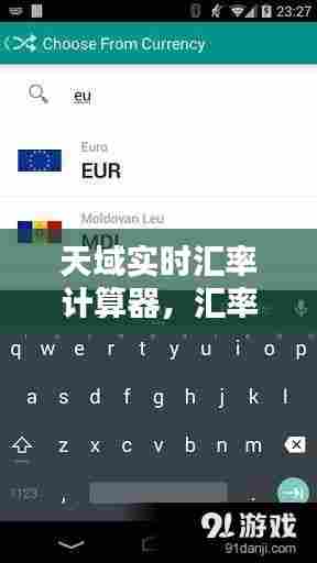 天域实时汇率计算器，汇率记算器 