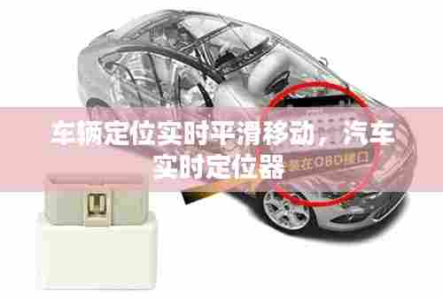 车辆定位实时平滑移动,汽车实时定位器