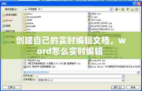 创建自己的实时编辑文档，word怎么实时编辑 