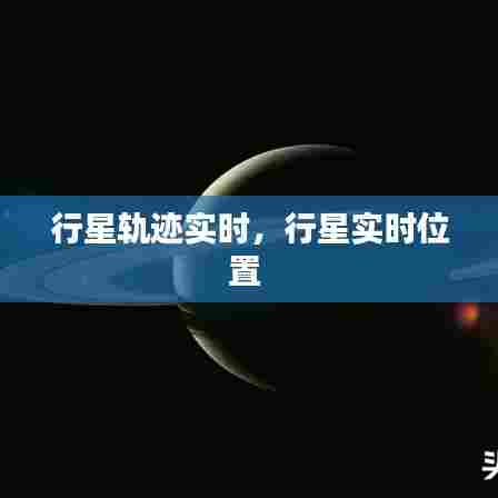 行星轨迹实时，行星实时位置 