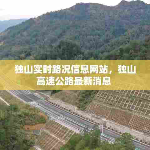 独山实时路况信息网站，独山高速公路最新消息 