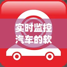 实时监控汽车的软件下载，实时监控汽车的软件下载安装 