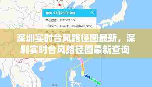 深圳实时台风路径图最新，深圳实时台风路径图最新查询 