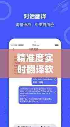 精准度实时翻译软件，实时翻译软件下载 