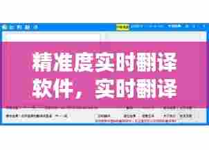 精准度实时翻译软件,实时翻译软件下载