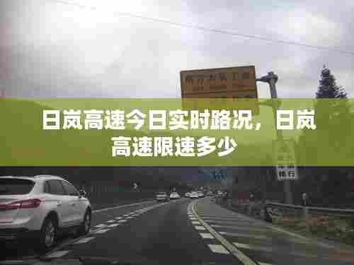日岚高速今日实时路况，日岚高速限速多少 