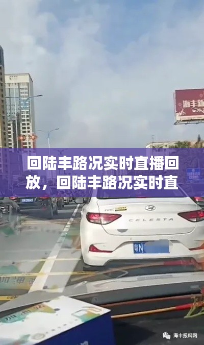 回陆丰路况实时直播回放,回陆丰路况实时直播回放视频