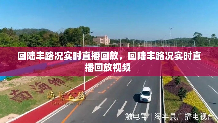 回陆丰路况实时直播回放,回陆丰路况实时直播回放视频