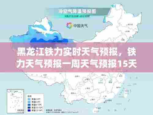 黑龙江铁力实时天气预报，铁力天气预报一周天气预报15天 