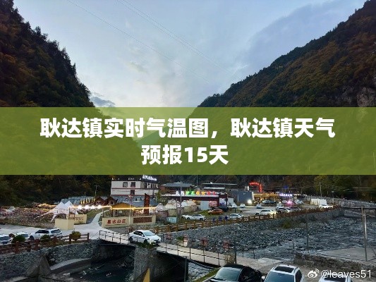 耿达镇实时气温图，耿达镇天气预报15天 