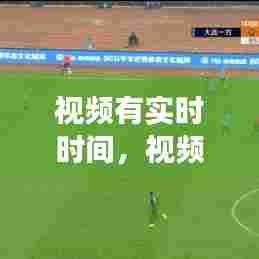 视频有实时时间，视频显示的时间是结束时间吗 