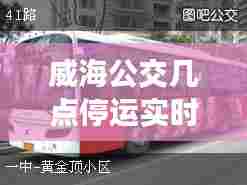 威海公交几点停运实时，威海公交几点停运实时查询 
