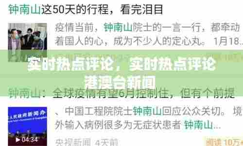 实时热点评论，实时热点评论港澳台新闻 