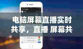 电脑屏幕直播实时共享，直播 屏幕共享 