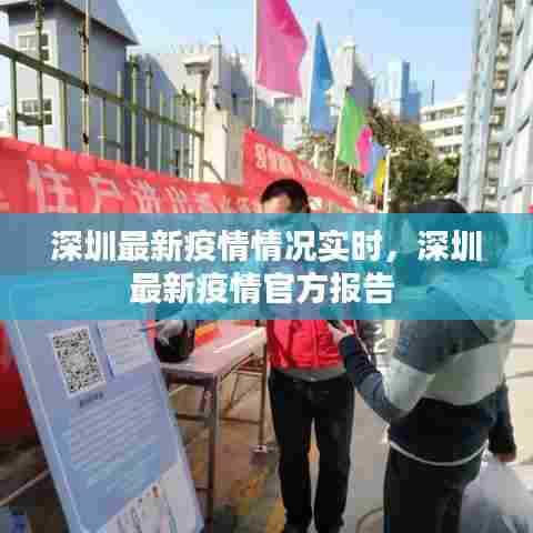 深圳最新疫情情况实时,深圳最新疫情官方报告