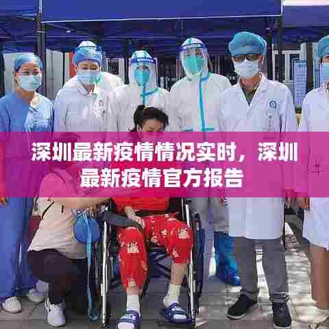 深圳最新疫情情况实时，深圳最新疫情官方报告 