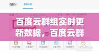 百度云群组实时更新数据，百度云群组实时更新数据怎么设置 