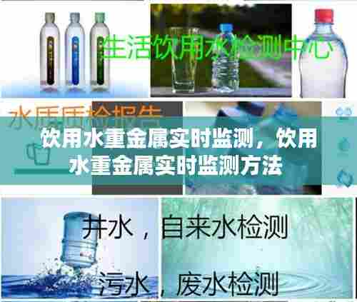 饮用水重金属实时监测，饮用水重金属实时监测方法 